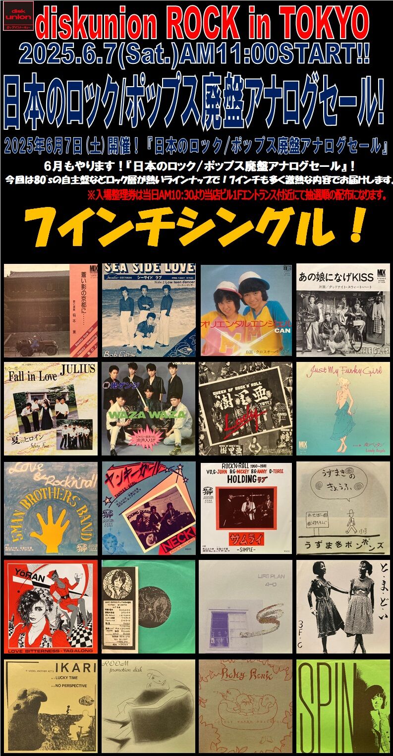 6/7(土)日本のロック/ポップス廃盤アナログセール : diskunion