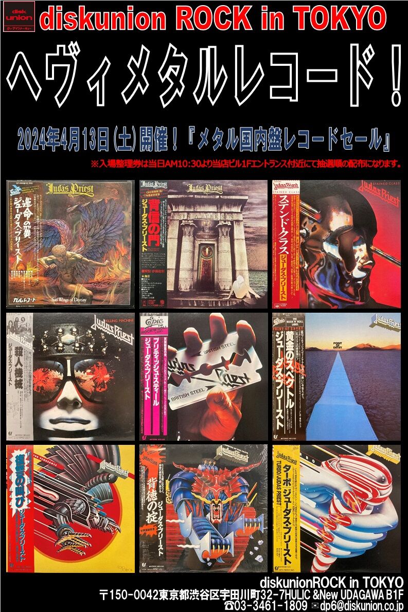4/13(土) メタル国内盤レコードセール! : diskunion ROCK in TOKYO 4/13(土) メタル国内盤レコードセール! : diskunion ROCK in TOKYO