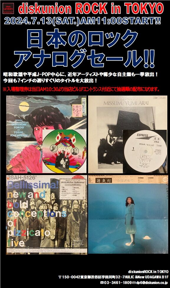 7/13(土) 日本のロック廃盤アナログセール : diskunion ROCK in 7/13(土) 日本のロック廃盤アナログセール : diskunion ROCK in