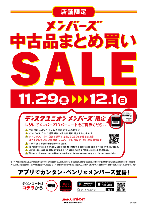 241129_1201_POP_店舗限定_メンバーズまとめ買いセール_2+(1)