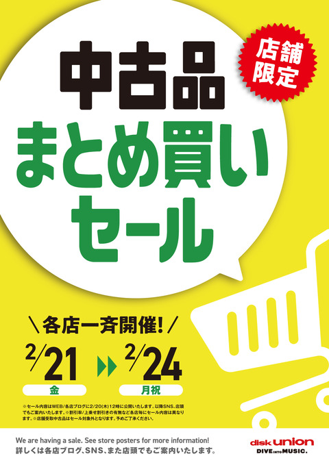 中古品まとめ買いセール_2025_0210-0224_A4