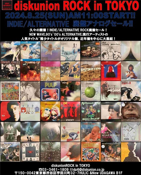 8/25(日)「INDIE/ALTERNATIVE ROCK廃盤アナログセール」-通販