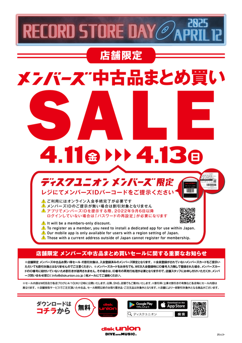 250411_0413_POP_RSD記念店舗限定_メンバーズまとめ買いセール