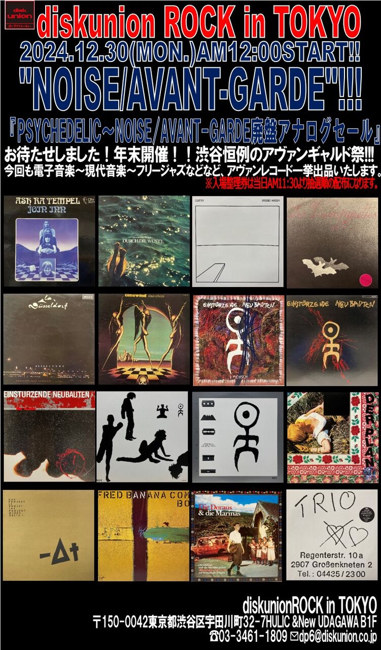 12/30(月)「PSYCHEDELIC~NOISE/AVANT-GARDE廃盤アナログセール 12/30(月)「PSYCHEDELIC~NOISE/AVANT-GARDE廃盤アナログセール