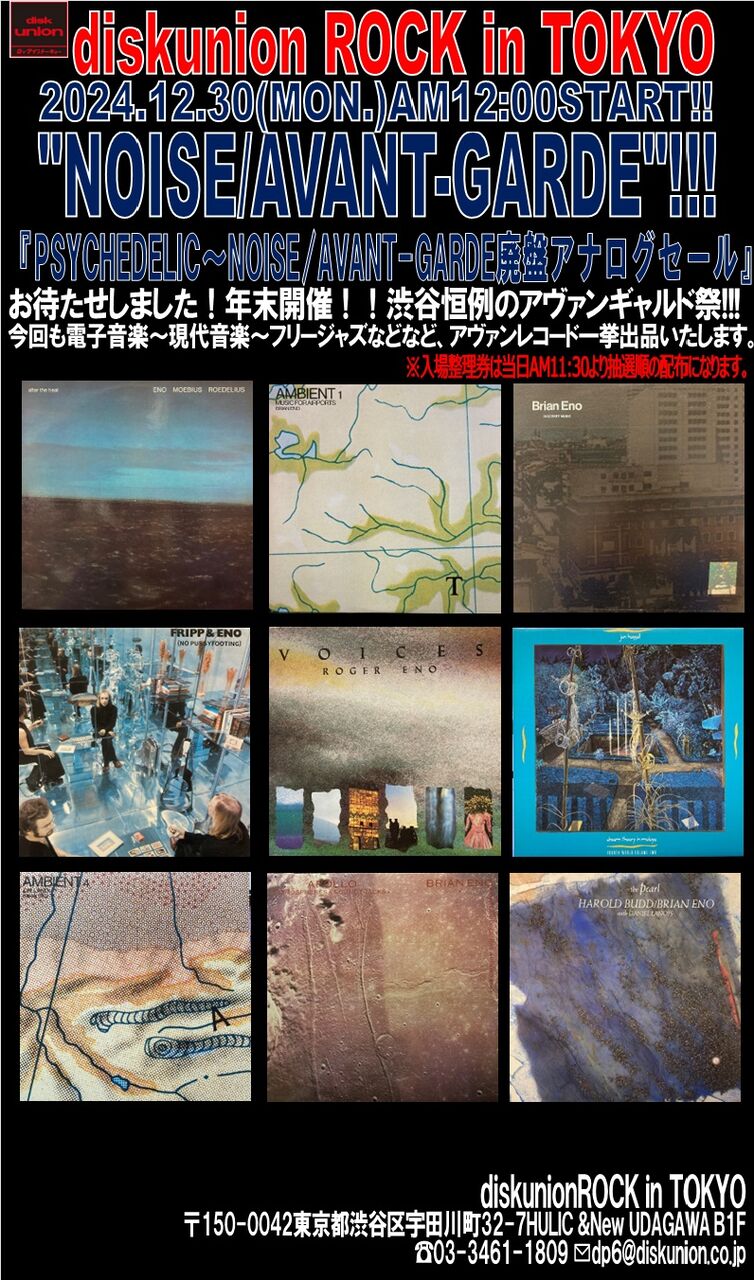 12/30(月)「PSYCHEDELIC~NOISE/AVANT-GARDE廃盤アナログセール 12/30(月)「PSYCHEDELIC~NOISE/AVANT-GARDE廃盤アナログセール