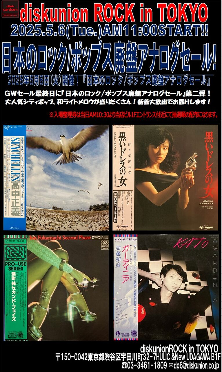 オンラインショップ出品開始！5/6(火)日本のロック廃盤アナログセール