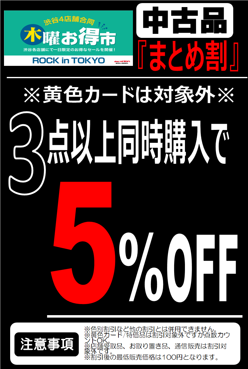 8/8(木) 開催！渋谷4店舗合同 木曜お得市！ : diskunion ROCK in TOKYO
