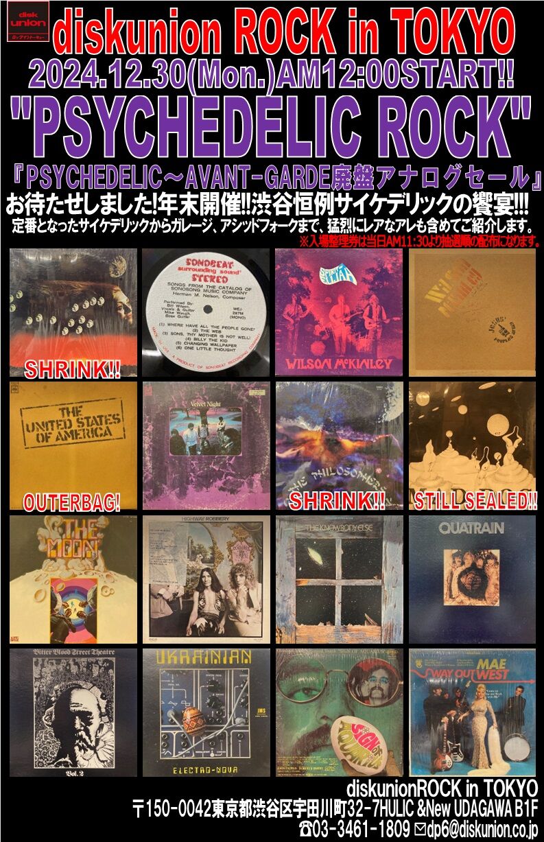 12/30(月)「PSYCHEDELIC~NOISE/AVANT-GARDE廃盤アナログセール 12/30(月)「PSYCHEDELIC~NOISE/AVANT-GARDE廃盤アナログセール