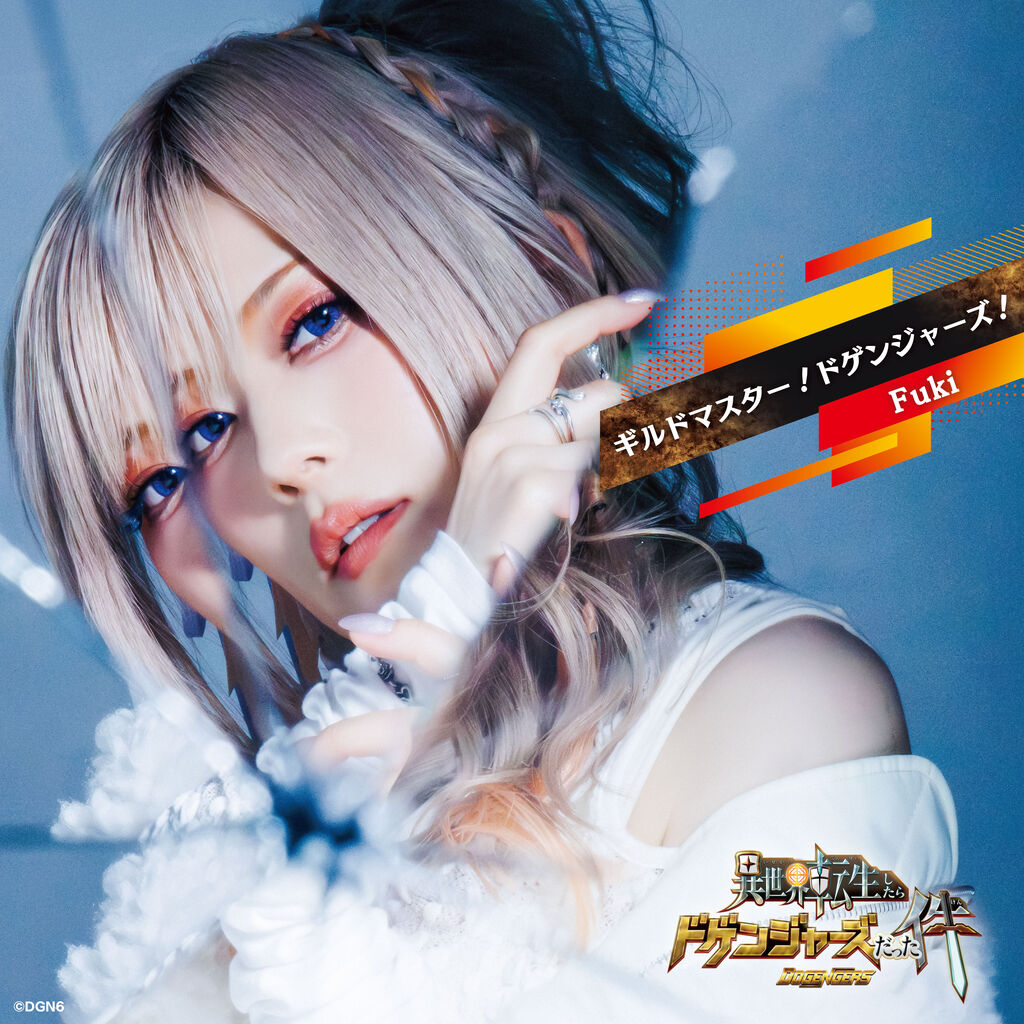 8/3(日) Fuki『ギルドマスター! ドゲンジャーズ! 』発売記念