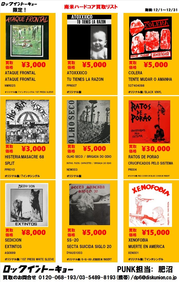 南米ハードコア ROCK in TOKYO限定 高価買取リスト : diskunion ROCK
