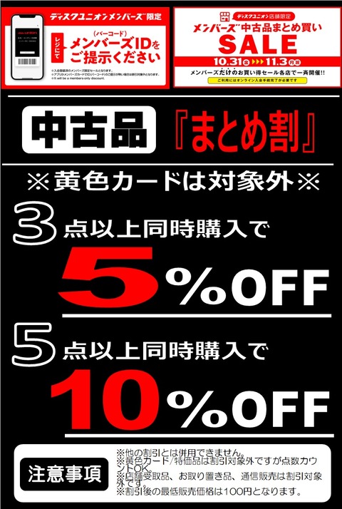 20251031まとめ買い3点5、5点10