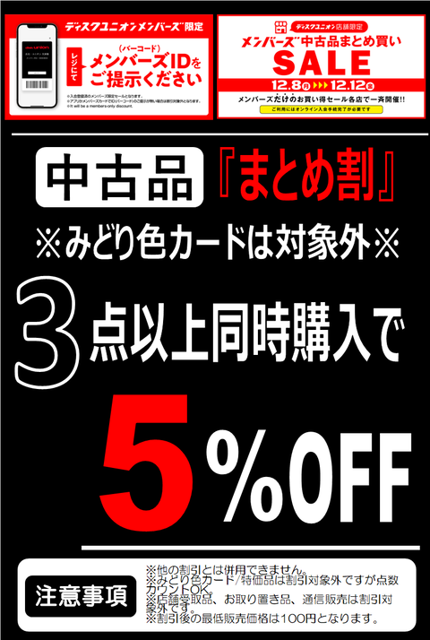 ●20251208-12メンバーズ当月以外3点5%