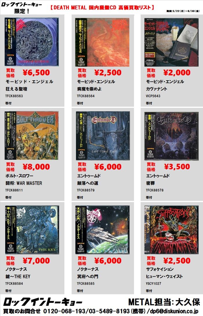 ROCK in TOKYO限定】6月マンスリー高価買取リスト ~DEATH METAL ROCK in TOKYO限定】6月マンスリー高価買取リスト ~DEATH METAL