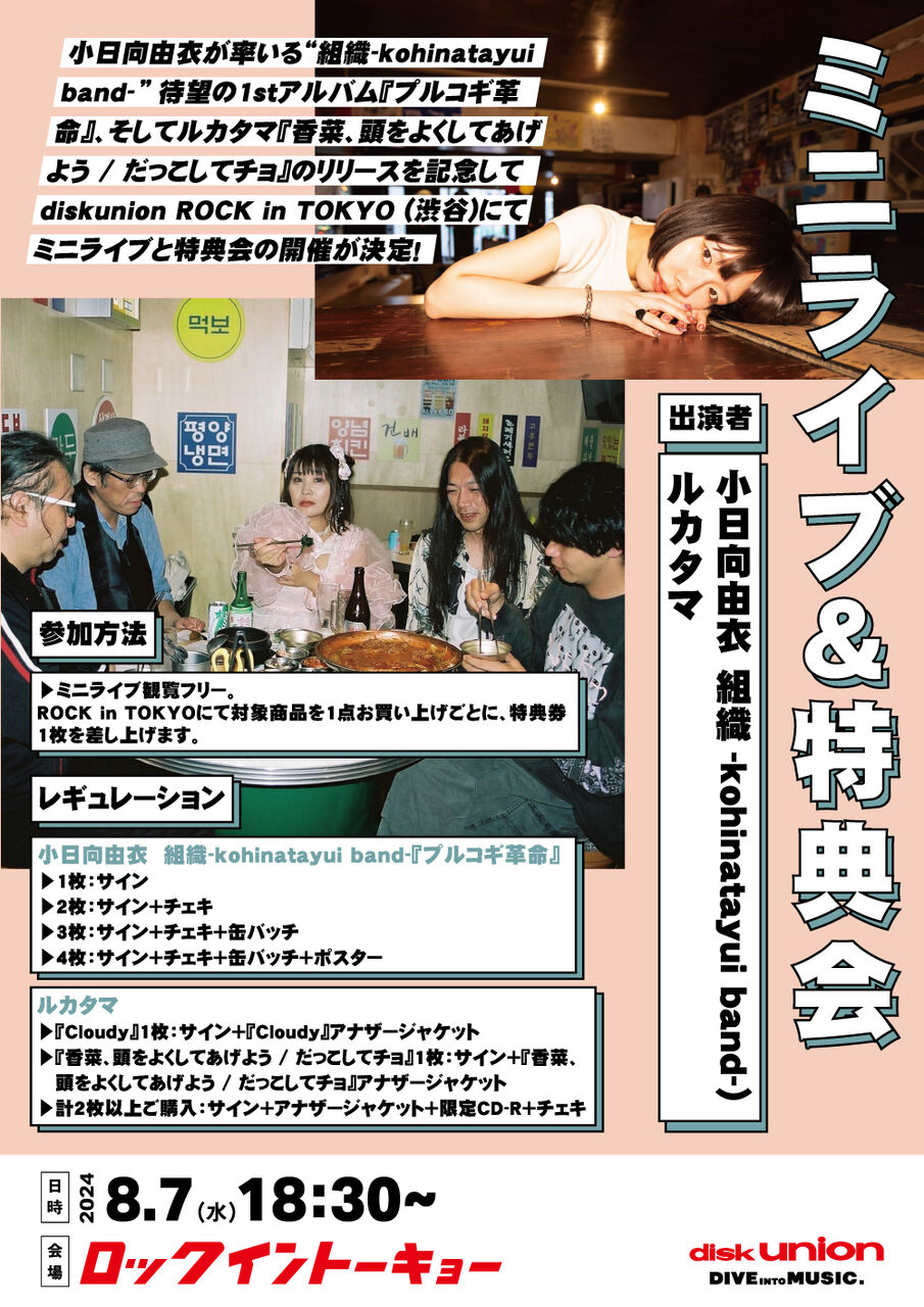 8/7(水)小日向由衣 組織-kohinatayui band-&ルカタマ インストア