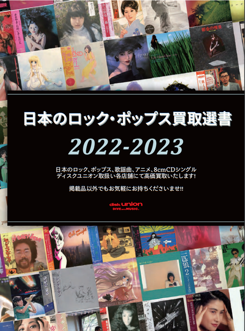 日本のロック・ポップス買取選書 2022-2023
