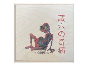 NOISE / AVANT-GARDE】11月下旬入荷予定 - 非常階段 『蔵六の奇病』が