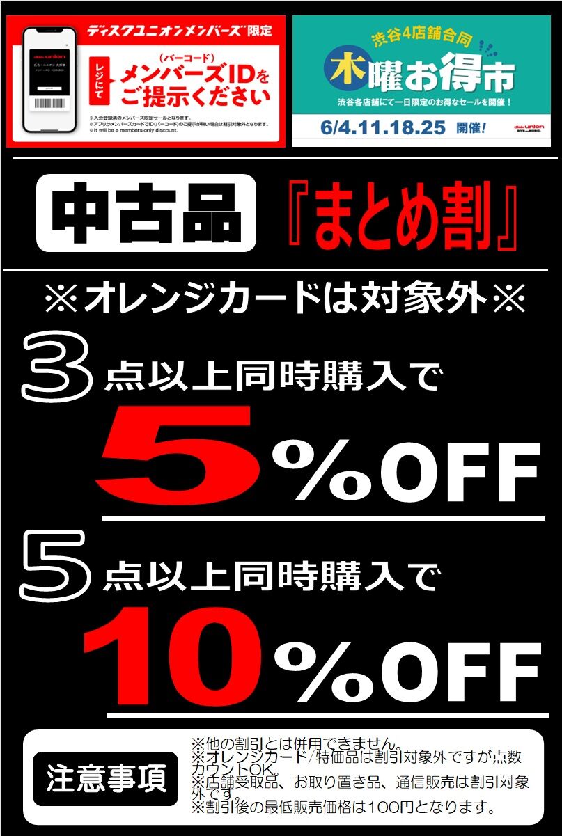 6/18(木) 開催！渋谷4店舗合同 木曜お得市！ : diskunion ROCK in TOKYO