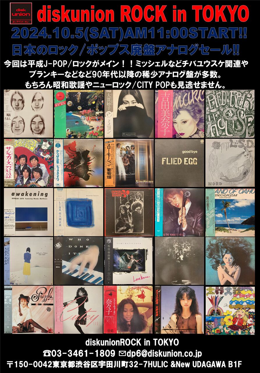 10/5(土) 日本のロック/ポップス廃盤アナログセール -通販サイト出品中- : diskunion ROCK in TOKYO 10/5(土) 日本のロック/ポップス廃盤アナログセール -通販サイト出品中- : diskunion ROCK in TOKYO