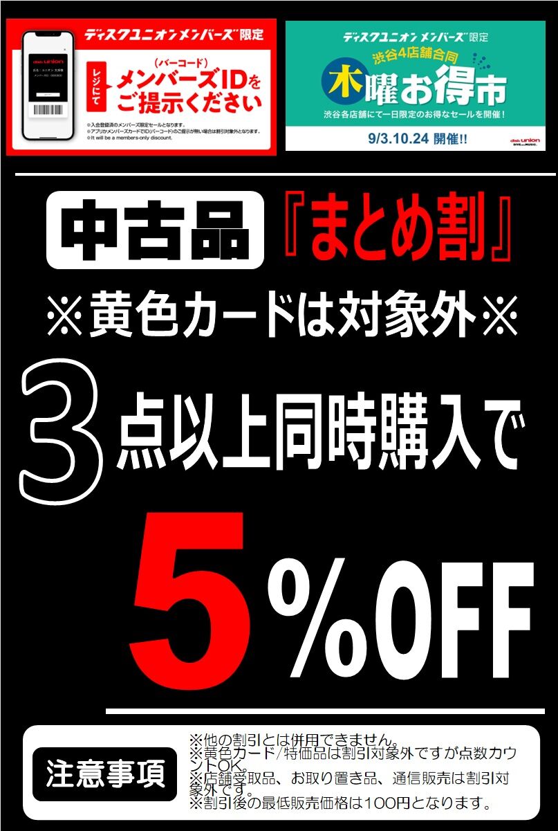 9/10(木) 開催！渋谷4店舗合同 木曜お得市！ : diskunion ROCK in TOKYO