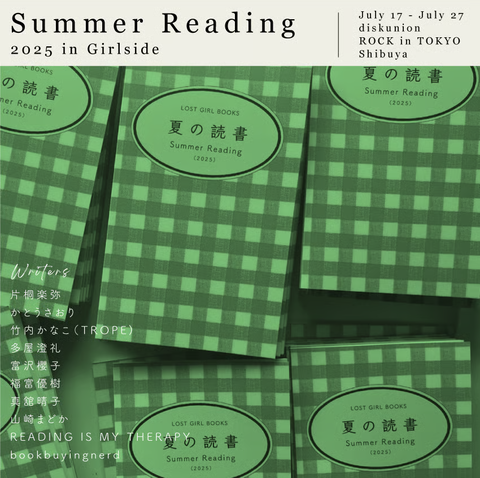 7/17(木)～7/27(日)】☆Summer Reading Fair 2025 in Girlside