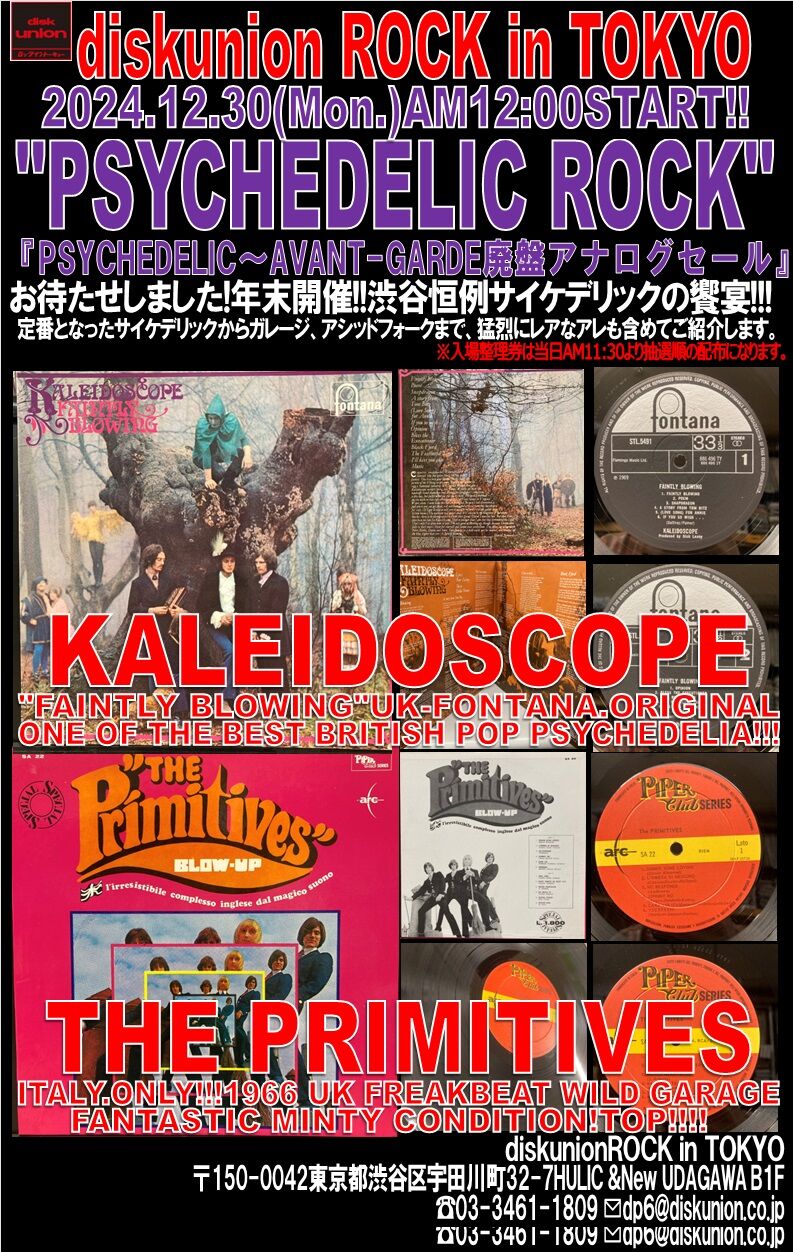 12/30(月)「PSYCHEDELIC~NOISE/AVANT-GARDE廃盤アナログセール 12/30(月)「PSYCHEDELIC~NOISE/AVANT-GARDE廃盤アナログセール