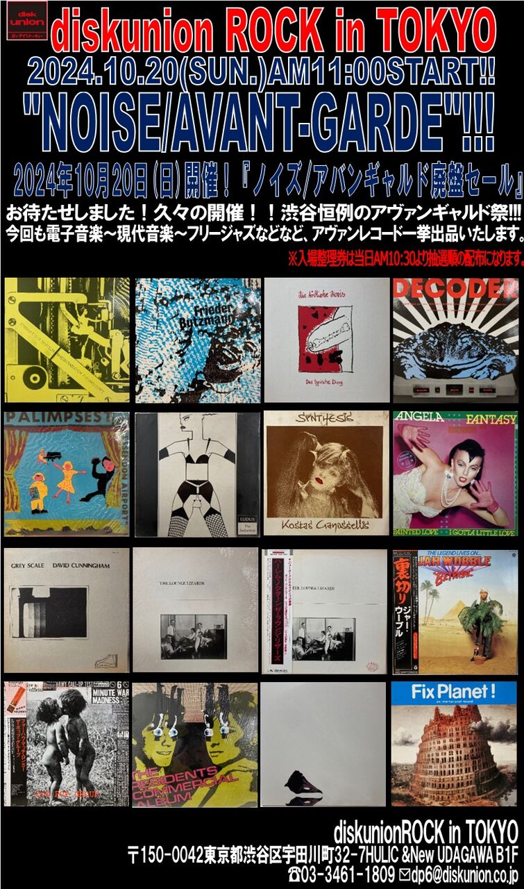 10/20(日)開催 「NOISE/AVANT-GARDE」廃盤アナログセール