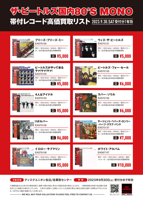 ビートルズ国内80'S-MONO帯付買取リスト_4