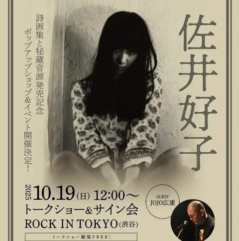 ☆10/19(日)12:00～からは「佐井好子トークショー＋サイン会」の開催も
