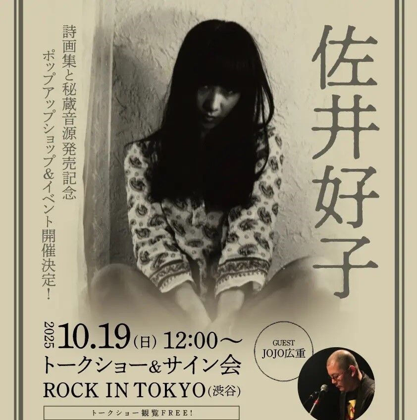☆10/19(日)12:00～からは「佐井好子トークショー＋サイン会」の開催も