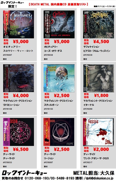 ROCK in TOKYO限定】7月マンスリー高価買取リスト ~DEATH METAL ROCK in TOKYO限定】7月マンスリー高価買取リスト ~DEATH METAL