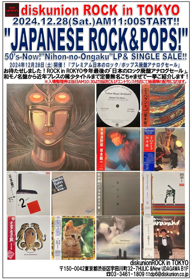 12/28(土)プレミアム日本のロック/ポップス廃盤アナログセール