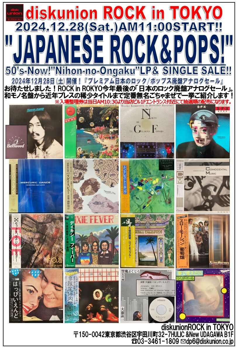 12/28(土)プレミアム日本のロック/ポップス廃盤アナログセール