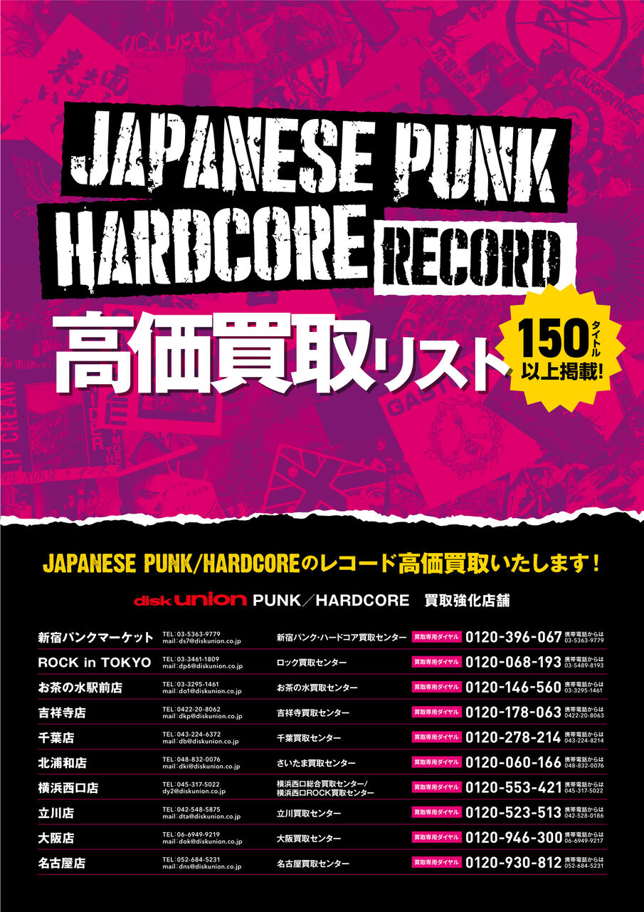 PUNK】JAPANESE PUNK/HARDCORE RECORD高価買取リスト : diskunion ROCK ...