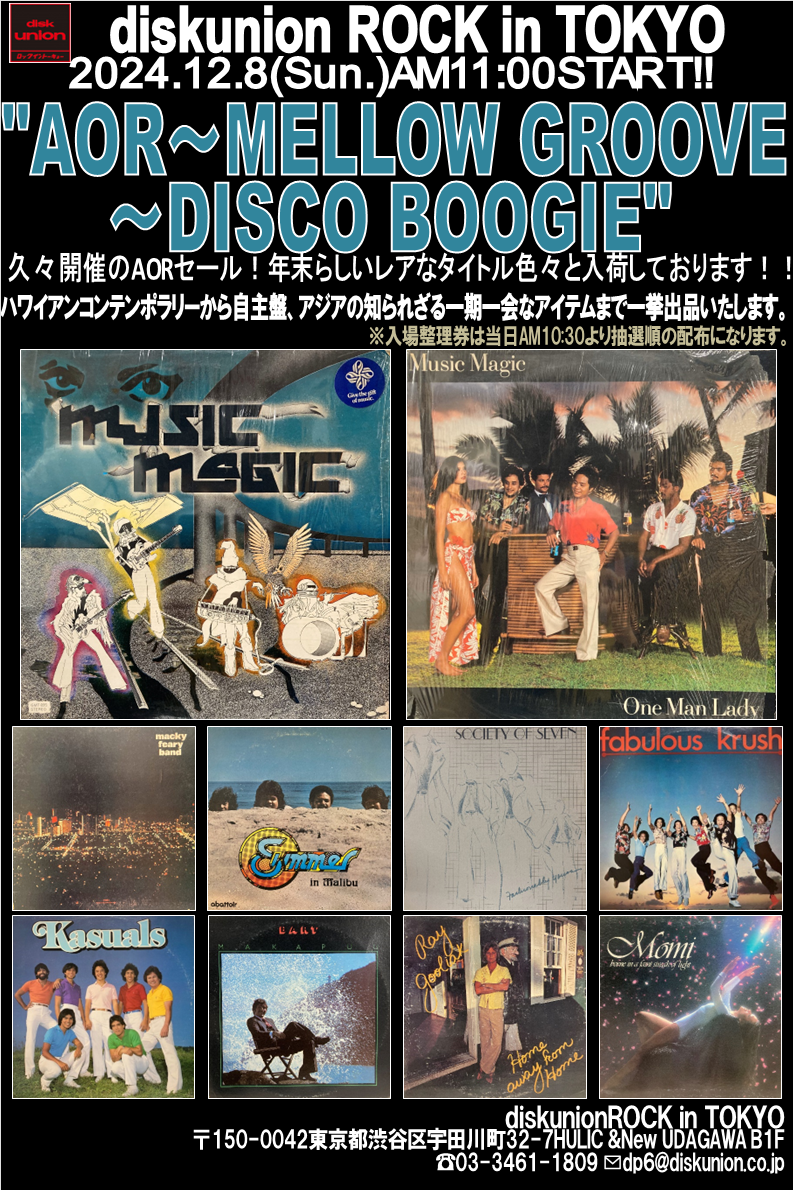 12/8(日)『AOR~MELLOW GROOVE~DISCO BOOGIEアナログセール 12/8(日)『AOR~MELLOW GROOVE~DISCO BOOGIEアナログセール