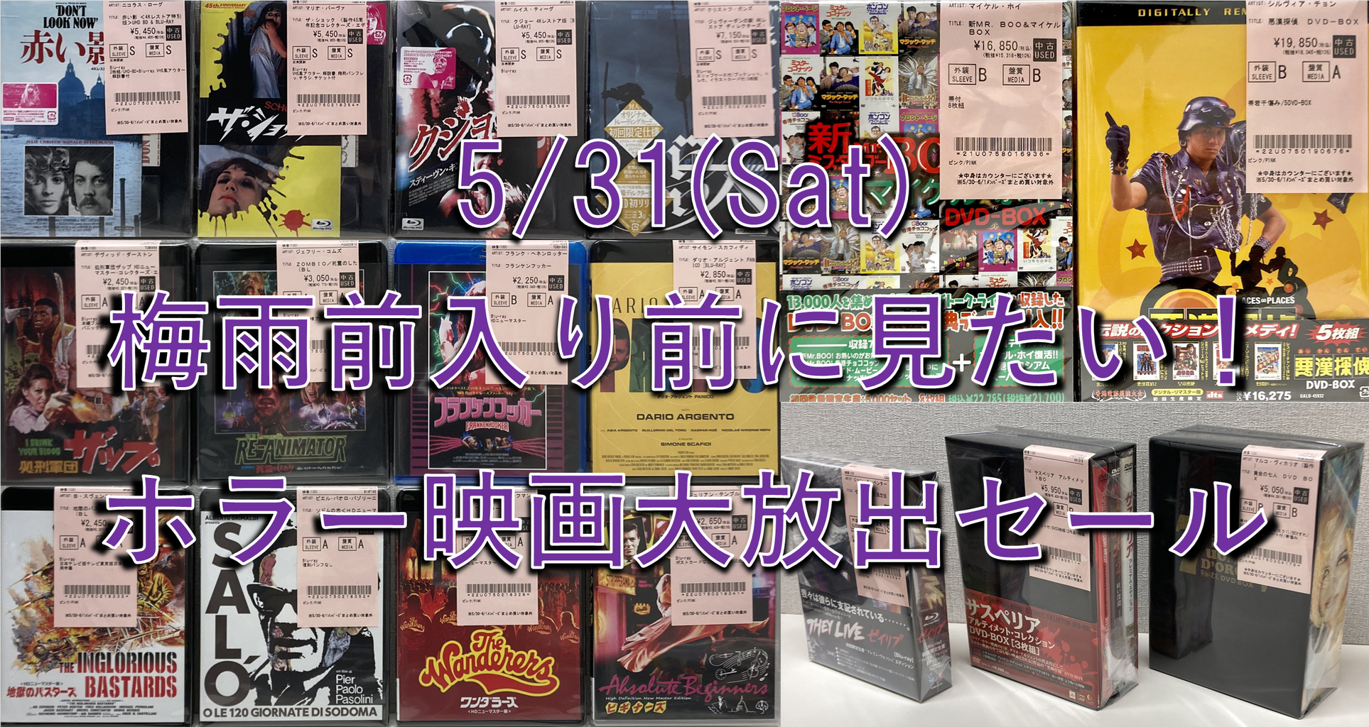 5/31(土)緊急開催！梅雨入り前に見たい! ホラー映画大放出セール