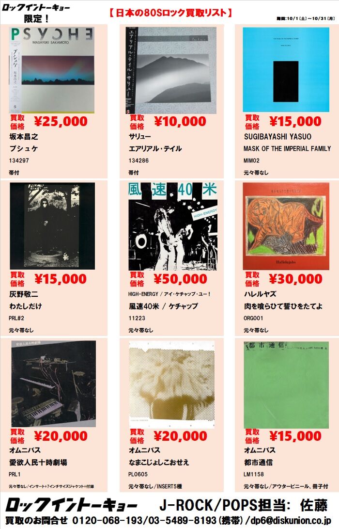日本のロック】10月 マンスリー買取リスト 日本のROCK 80S 高価買取