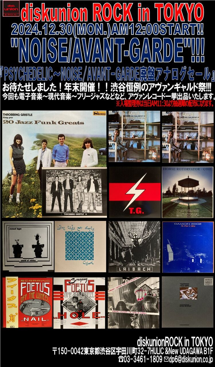 12/30(月)「PSYCHEDELIC~NOISE/AVANT-GARDE廃盤アナログセール 12/30(月)「PSYCHEDELIC~NOISE/AVANT-GARDE廃盤アナログセール