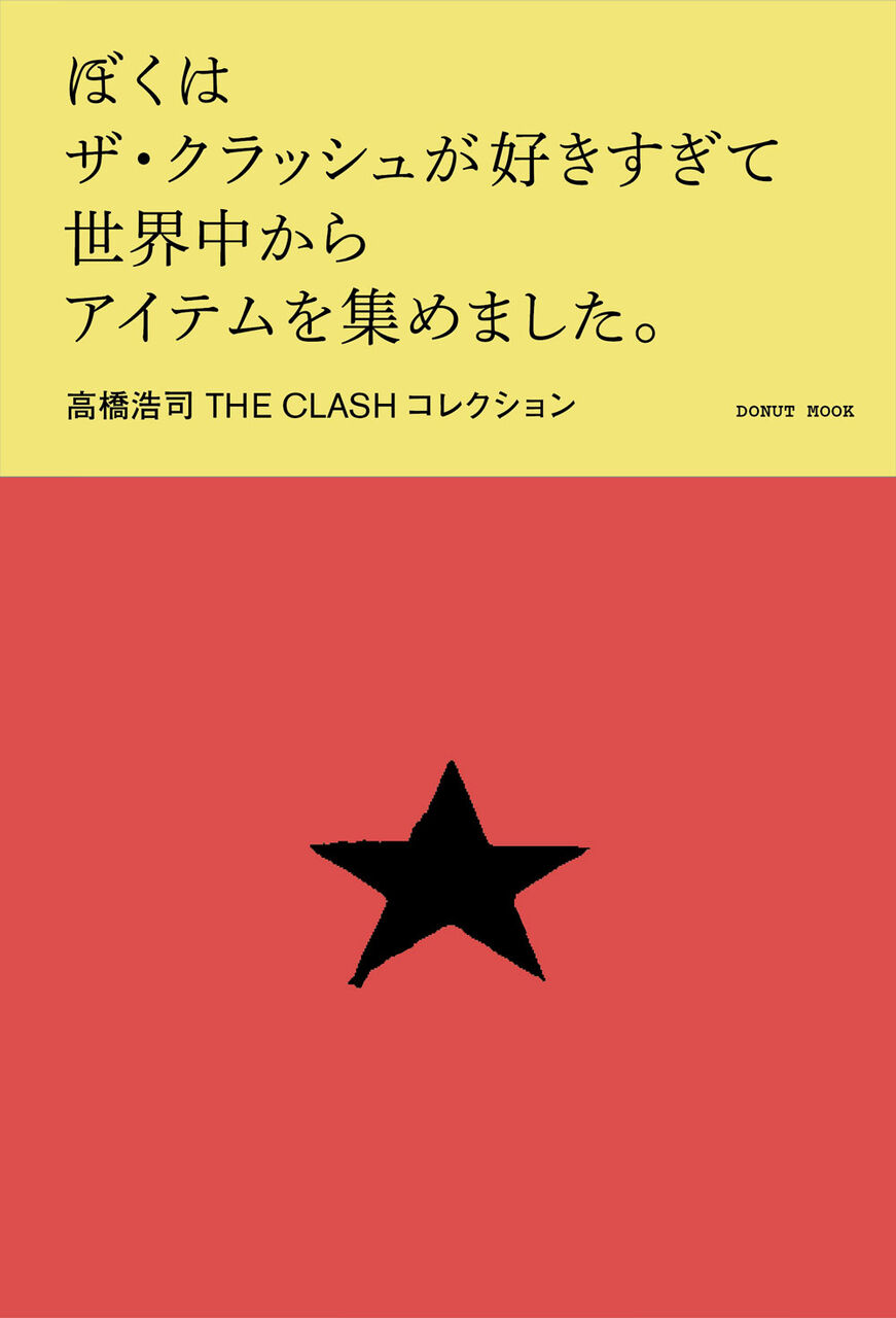 ぼくはザ・クラッシュが好きすぎて世界中からアイテムを集めまし ぼくはザ・クラッシュが好きすぎて世界中からアイテムを集めまし