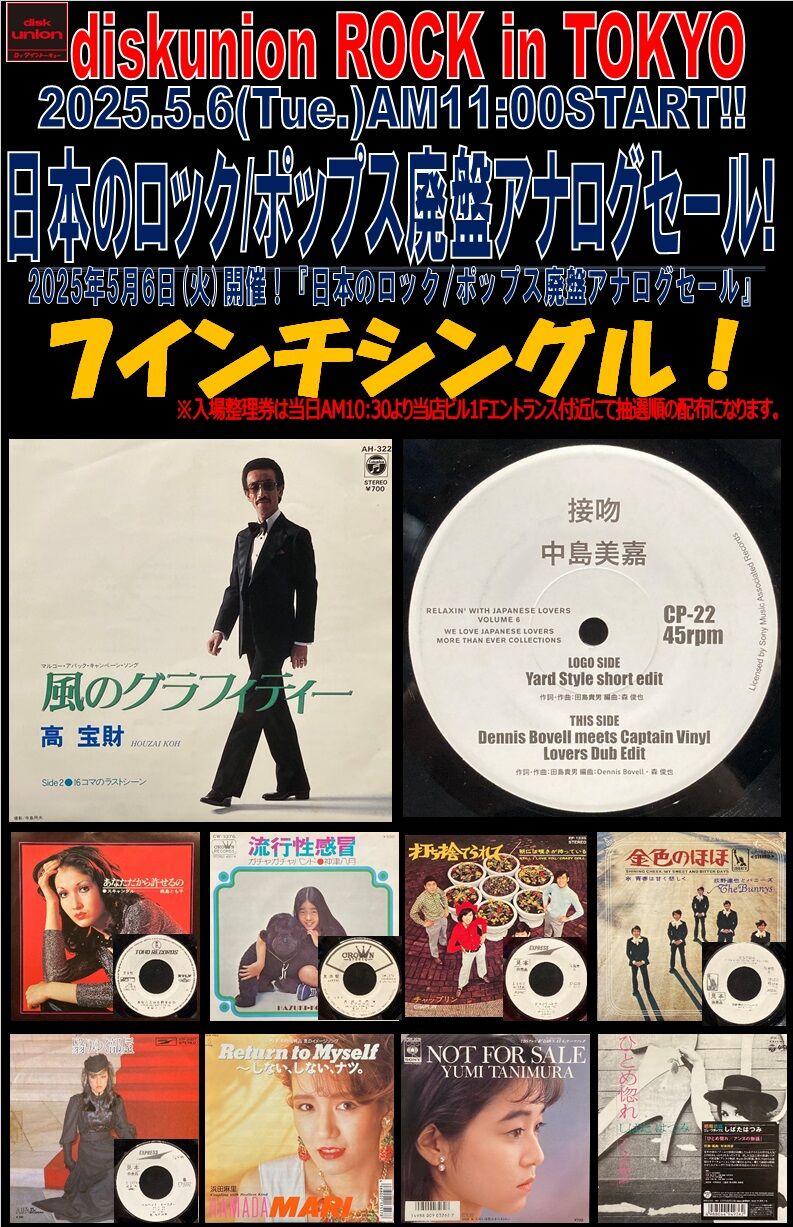 オンラインショップ出品開始！5/6(火)日本のロック廃盤アナログセール