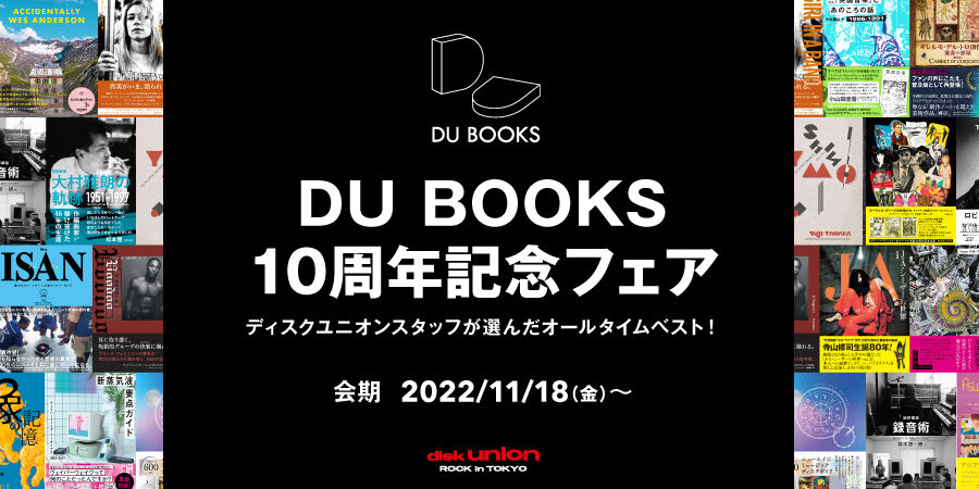 11月18日(金) ～ 12月2日(金) 「DU BOOKS10周年記念フェア開催