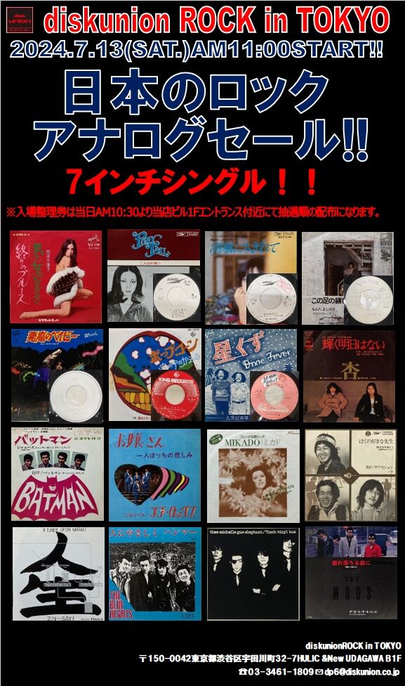 7/13(土) 日本のロック廃盤アナログセール : diskunion ROCK in 7/13(土) 日本のロック廃盤アナログセール : diskunion ROCK in
