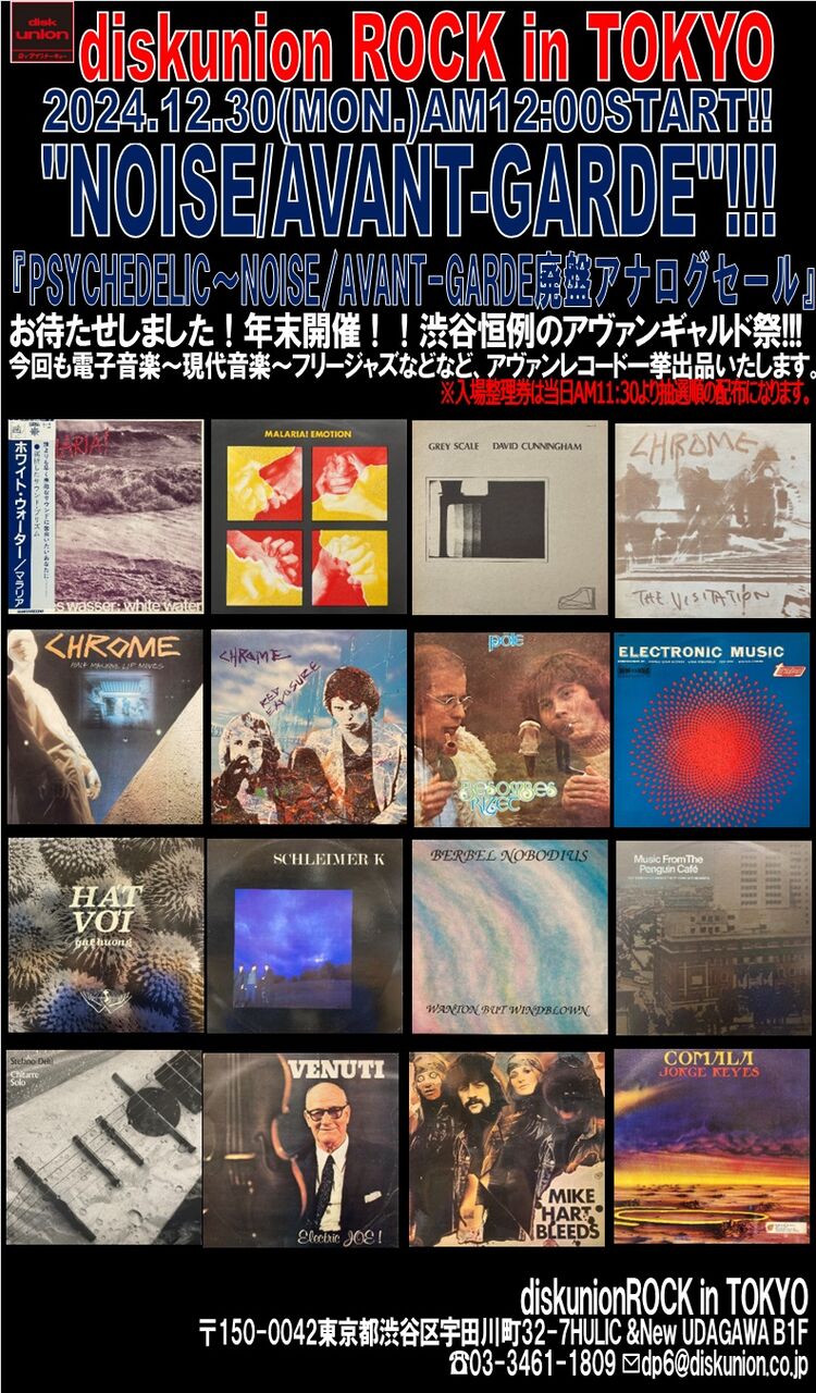 12/30(月)「PSYCHEDELIC~NOISE/AVANT-GARDE廃盤アナログセール 12/30(月)「PSYCHEDELIC~NOISE/AVANT-GARDE廃盤アナログセール