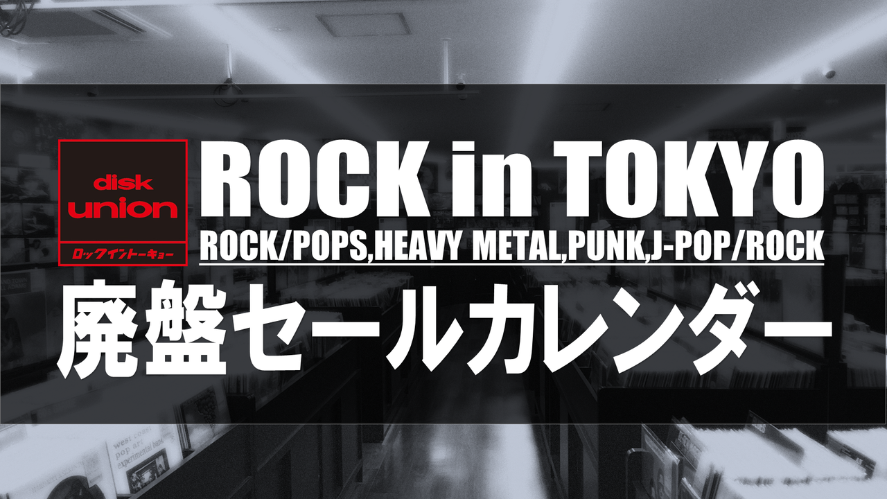 2025 ROCK in TOKYO 廃盤セールカレンダー : diskunion ROCK in 2025 ROCK in TOKYO 廃盤セールカレンダー : diskunion ROCK in