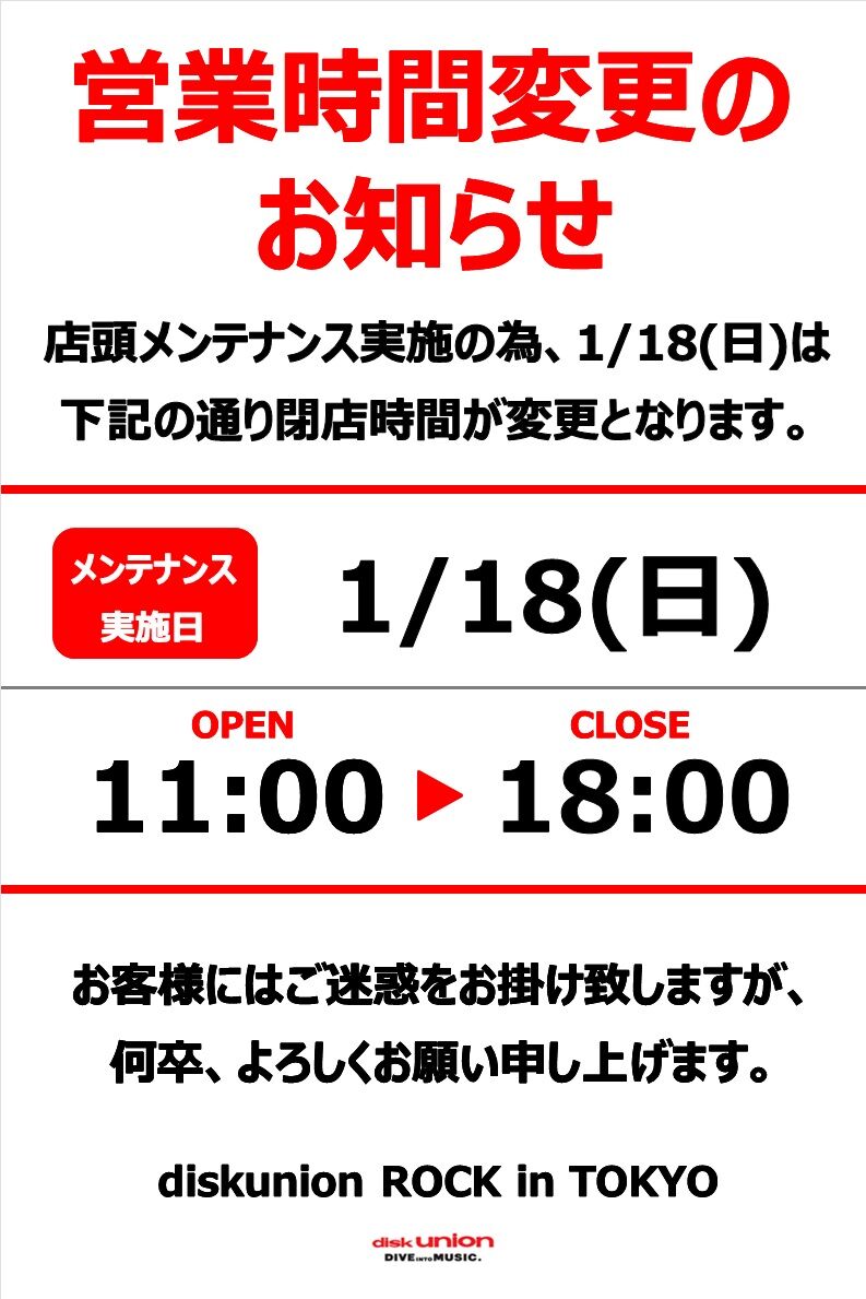 1/18(日)営業時間変更のお知らせ : diskunion ROCK in TOKYO
