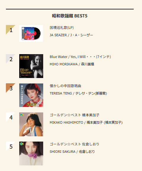 7/13(月)付 週間 昭和歌謡館(新品)BEST5 : ディスクユニオン昭和歌謡館