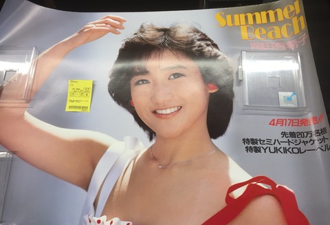 岡田有希子さん1885年消防庁コラボポスター•当時物•希少品 ぱさつき