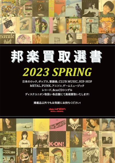 冊子『邦楽買取選書 2023 SPRING』店頭にて配布中です！ : ディスク