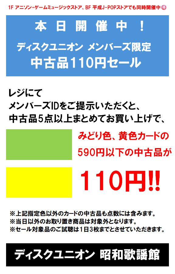7/11(土)-16(木)メンバーズ限定<中古品110円セール>開催!! : ディスク