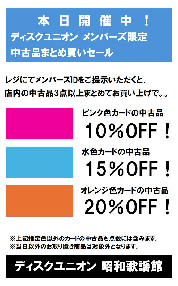 5/9(土)-5/11(月)メンバーズ限定<中古品色別割引セール>開催