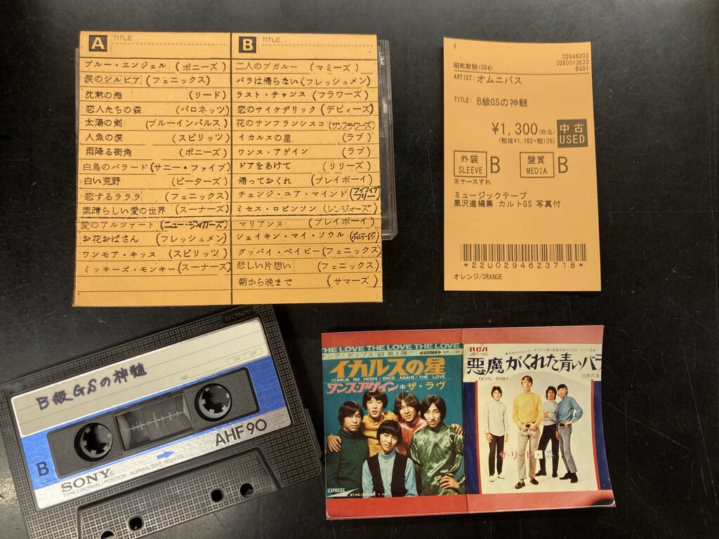 1/28(水) レア！黒沢進編集 カルトGS・エレキ 中古カセットテープ